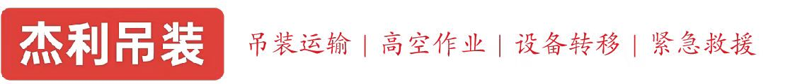 杨镇燕利吊装